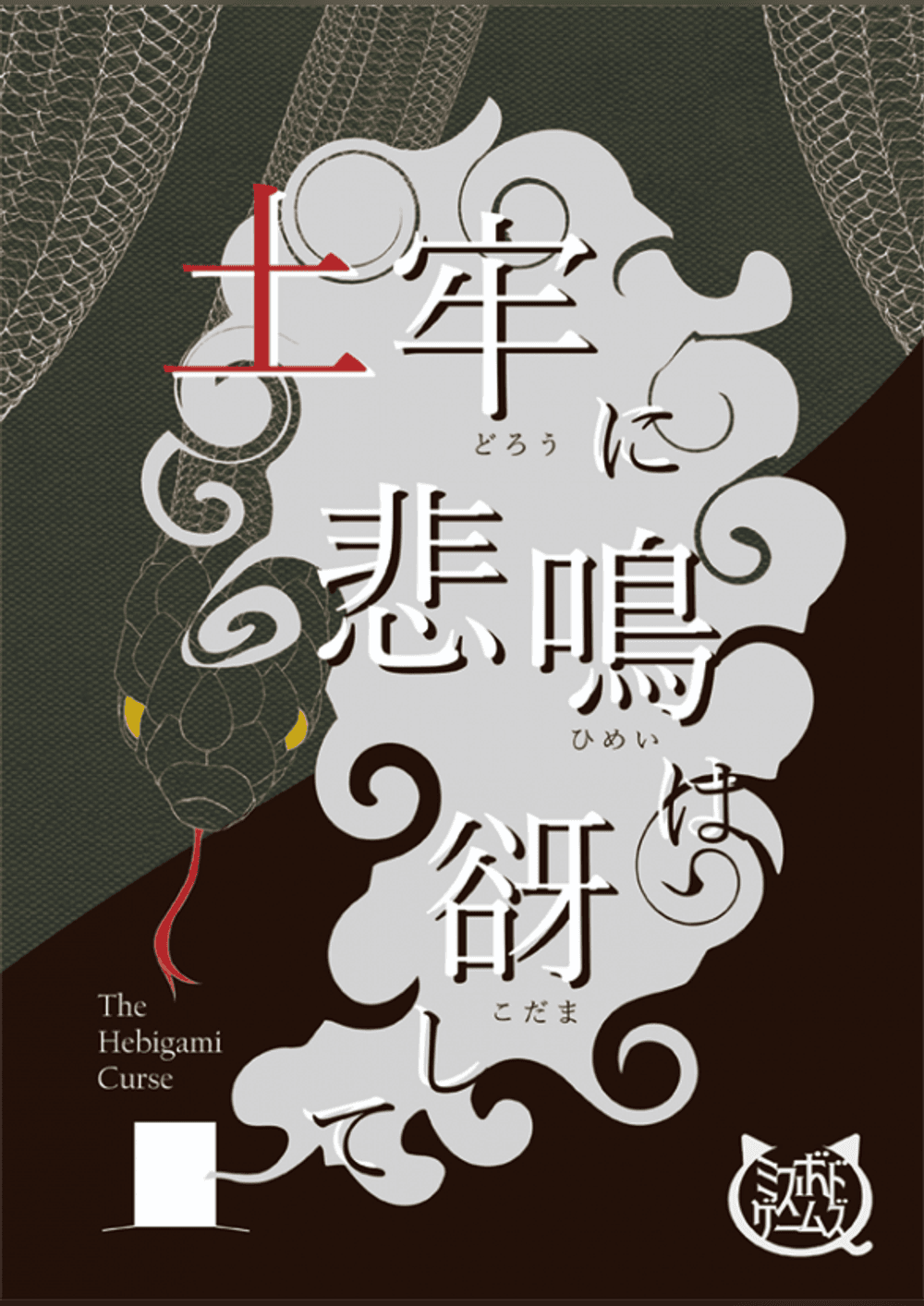 土牢に悲鳴は谺して