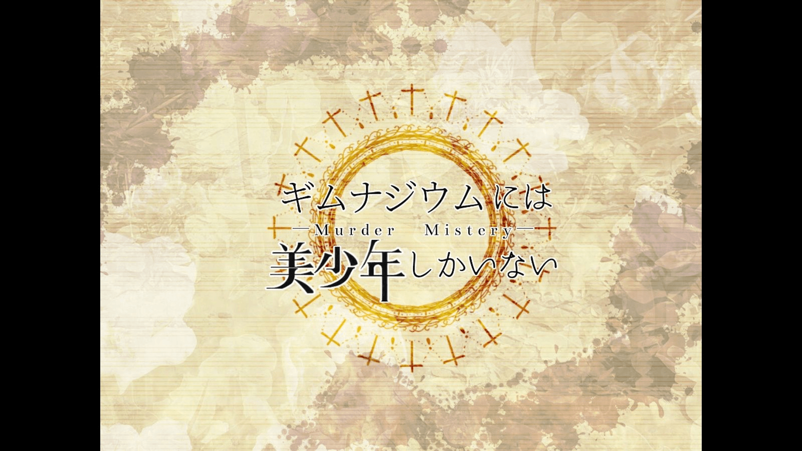 ギムナジウムには美少年しかいない