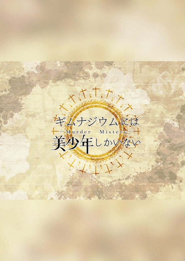 ギムナジウムには美少年しかいない