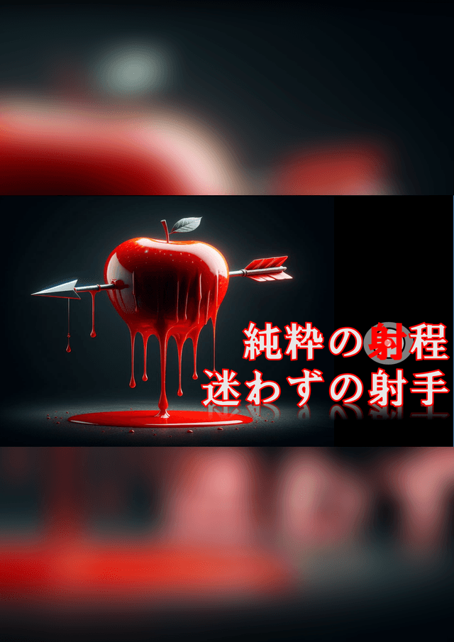 純粋の射程　迷わずの射手