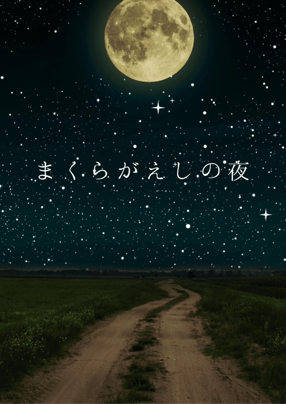 まくらがえしの夜