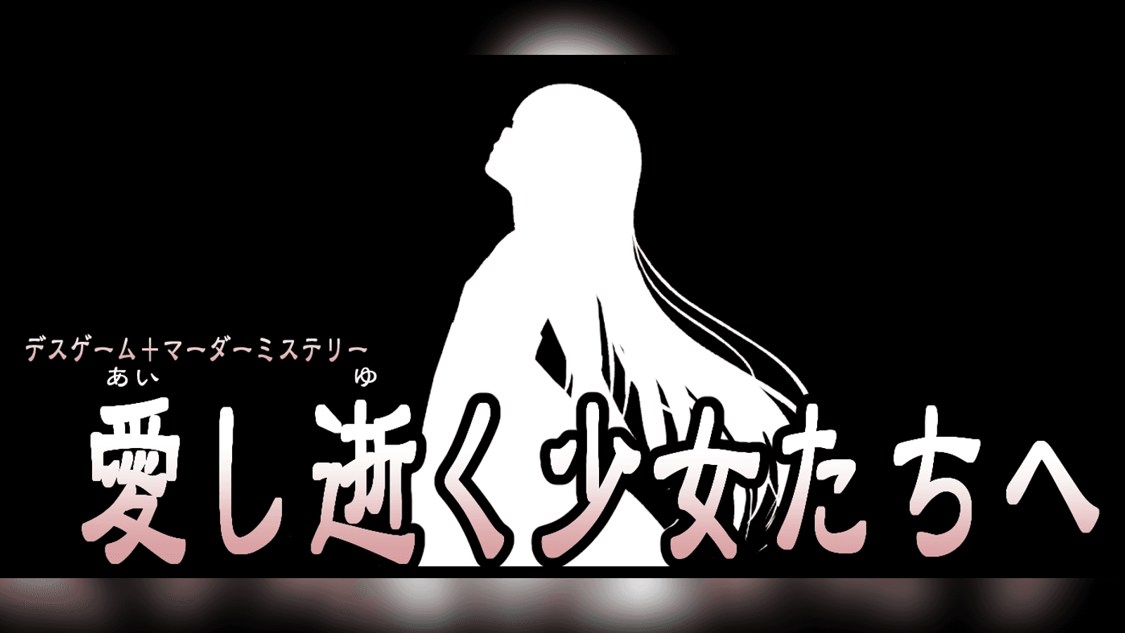 愛し逝く少女たちへ