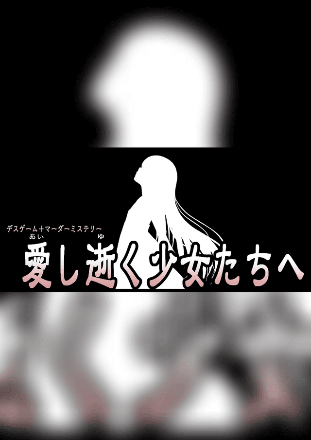 愛し逝く少女たちへ