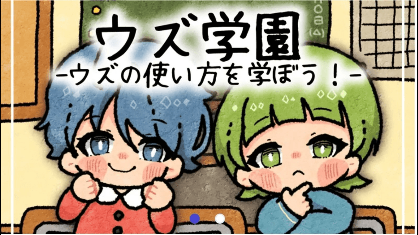 ウズ学園-ウズの使い方を学ぼう！-