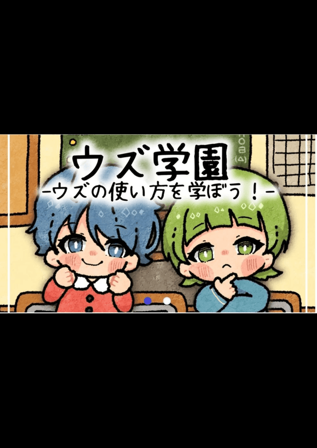 ウズ学園-ウズの使い方を学ぼう！-
