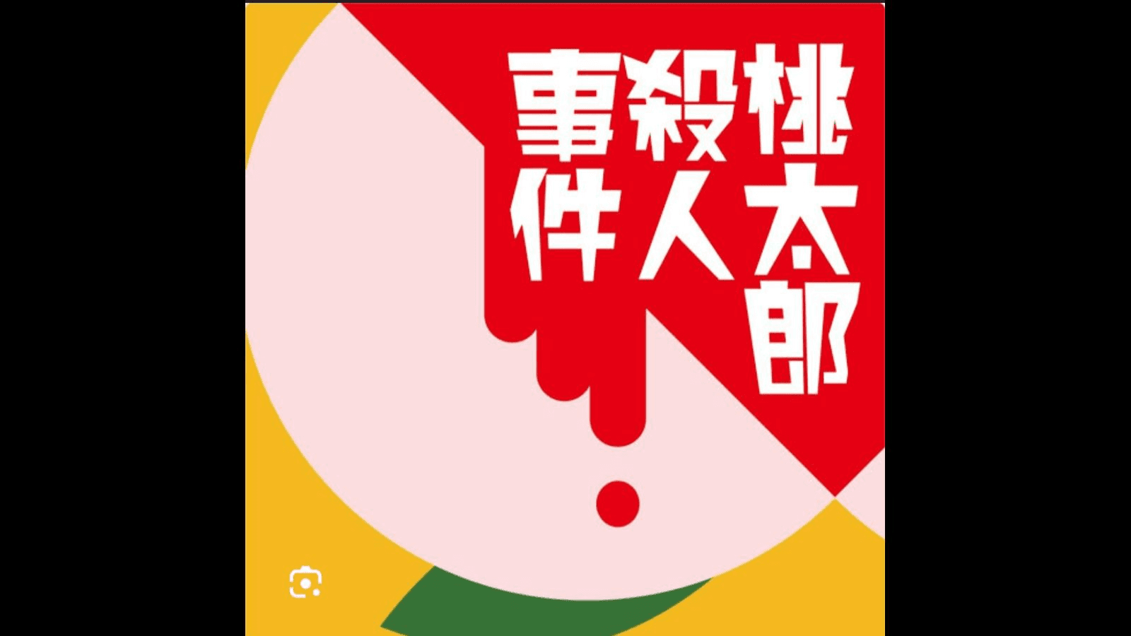 桃太郎殺人事件