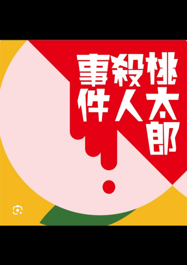 桃太郎殺人事件