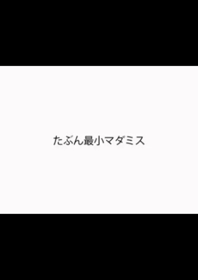 たぶん最小マダミス