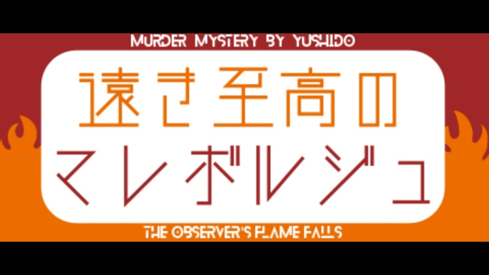 遠き至高のマレボルジュ