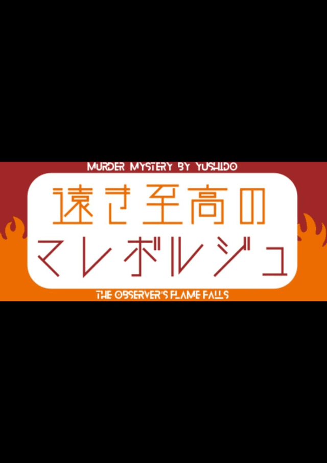 遠き至高のマレボルジュ