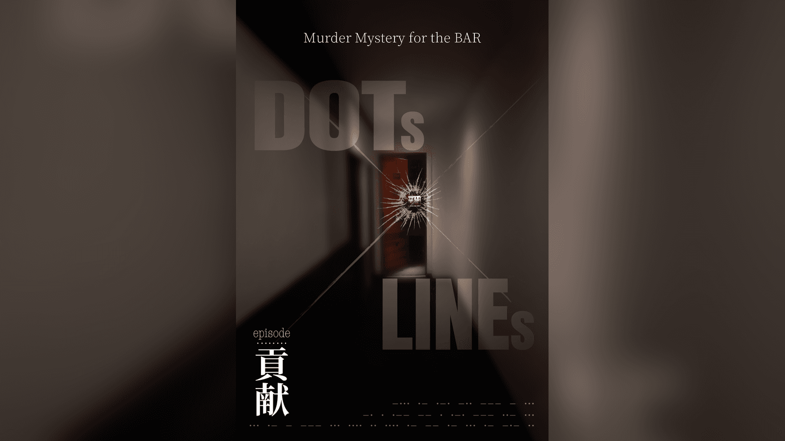 DOTs×LINEs episode:貢献