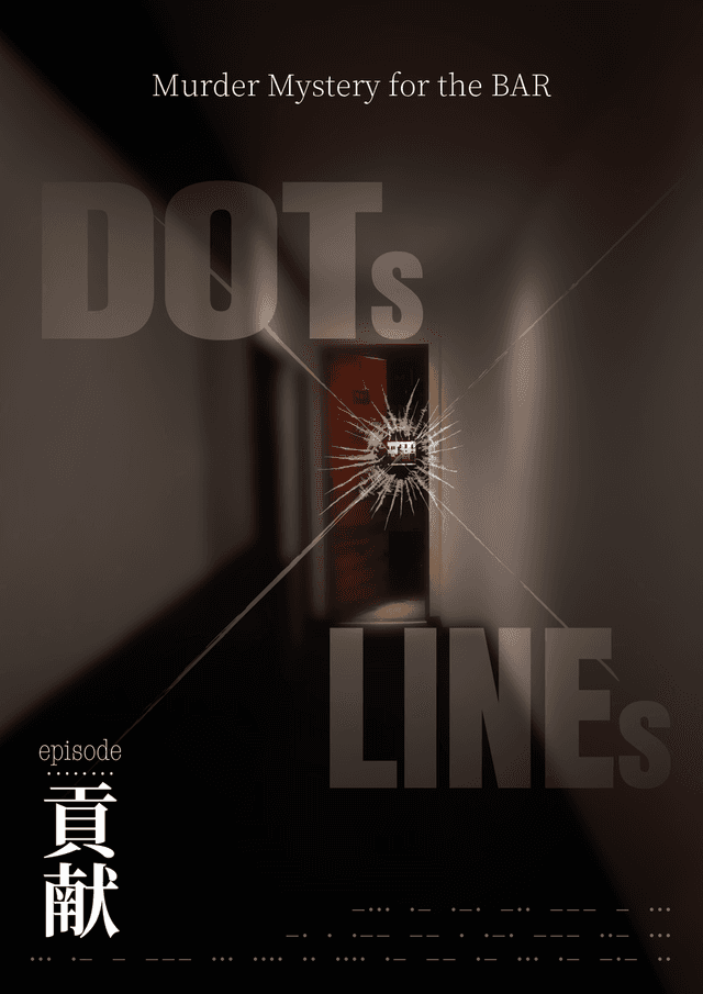 DOTs×LINEs episode:貢献