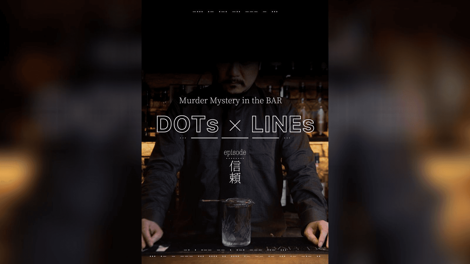 DOTs×LINEs episode:信頼