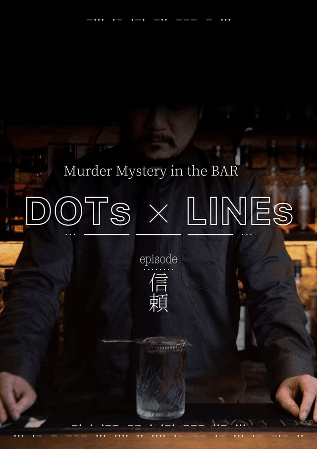 DOTs×LINEs episode:信頼