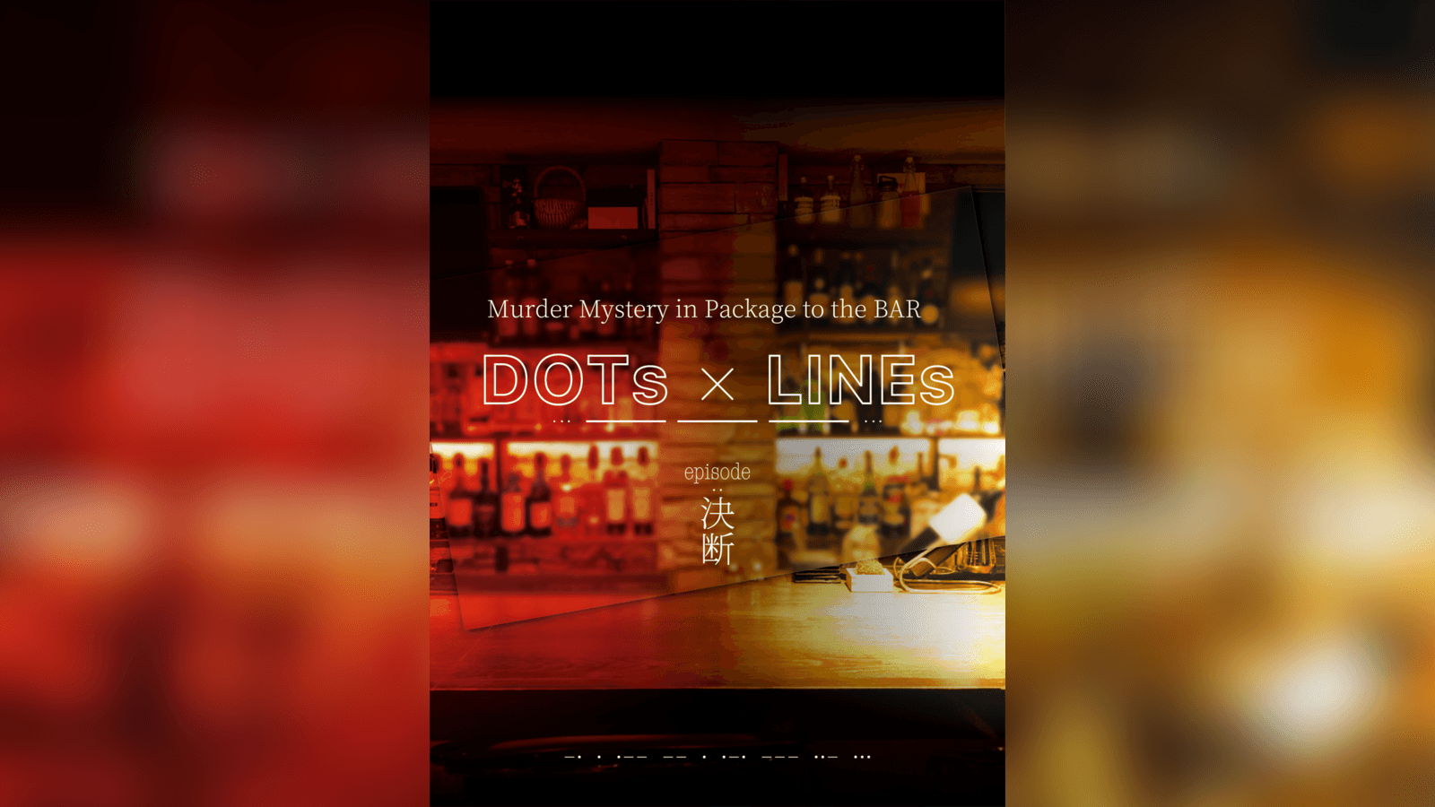 DOTs×LINEs episode:決断