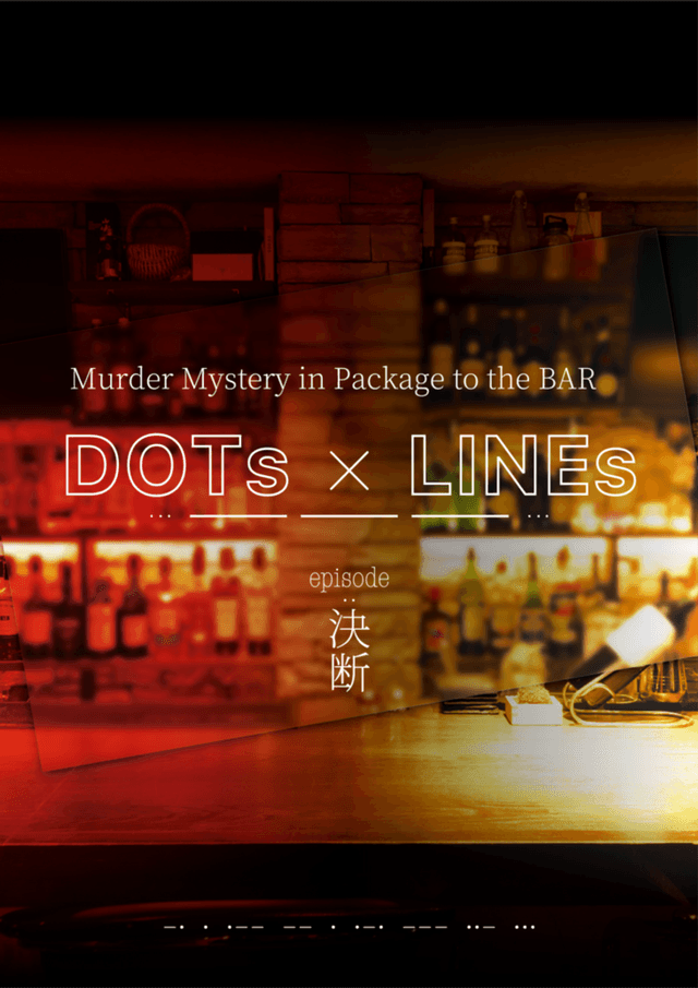 DOTs×LINEs episode:決断