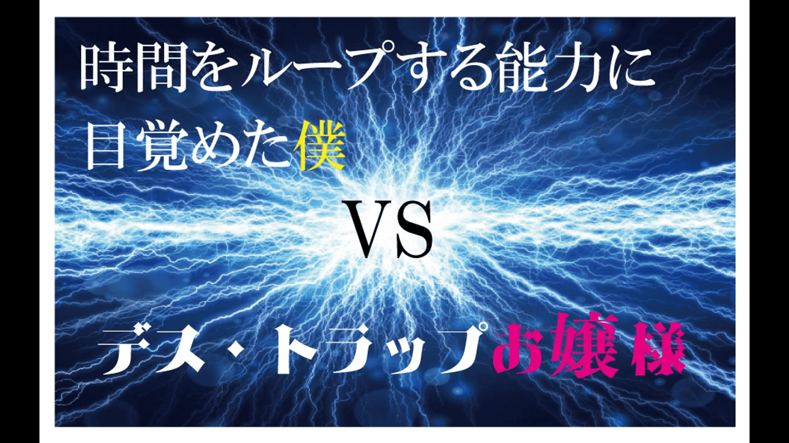 時間をループする能力に目覚めた僕VSデス・トラップお嬢様