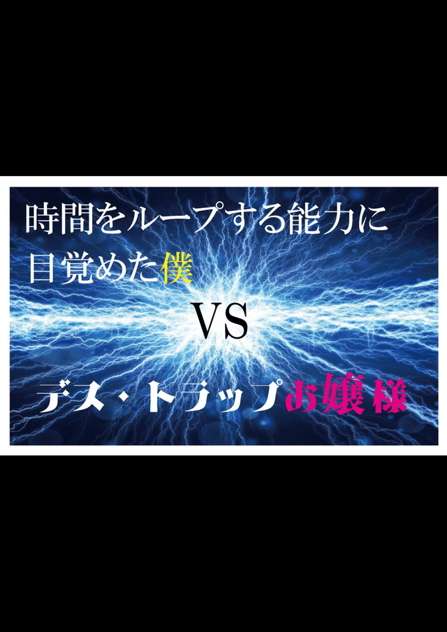 時間をループする能力に目覚めた僕VSデス・トラップお嬢様