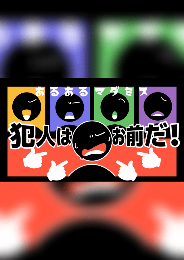 【あるあるマダミス~犯人はお前だ！~】