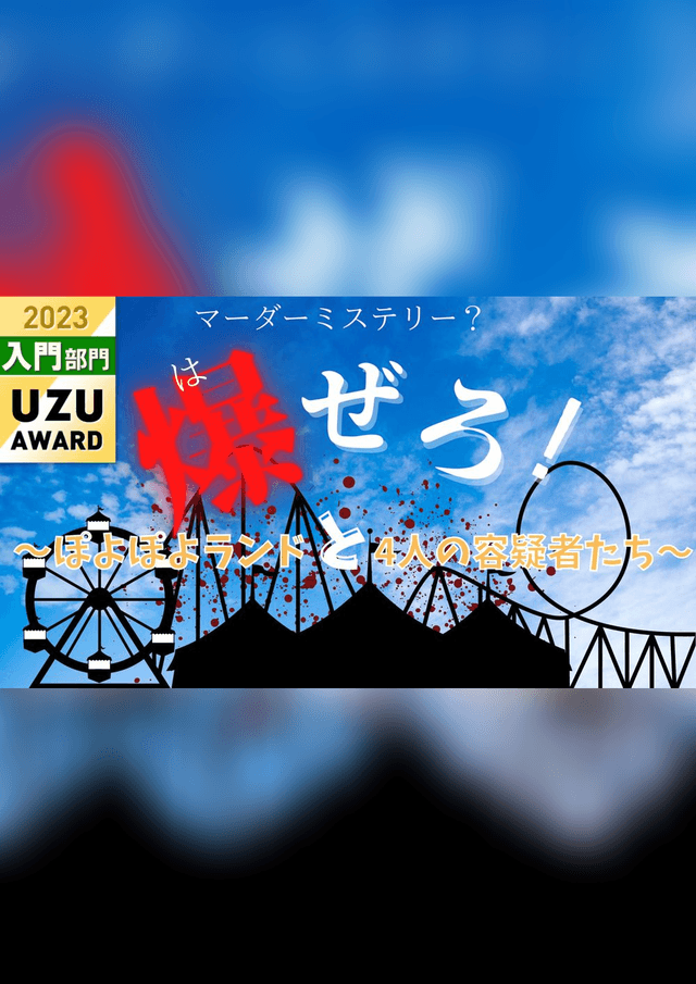 爆ぜろ！～ぽよぽよランドと4人の容疑者たち～