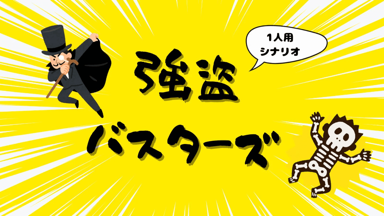 強盗バスターズ