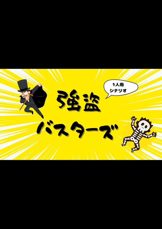 強盗バスターズ