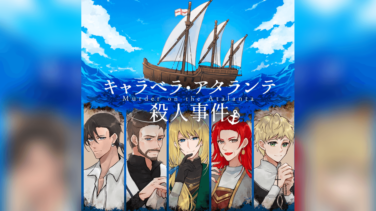 キャラベラ・アタランテ殺人事件