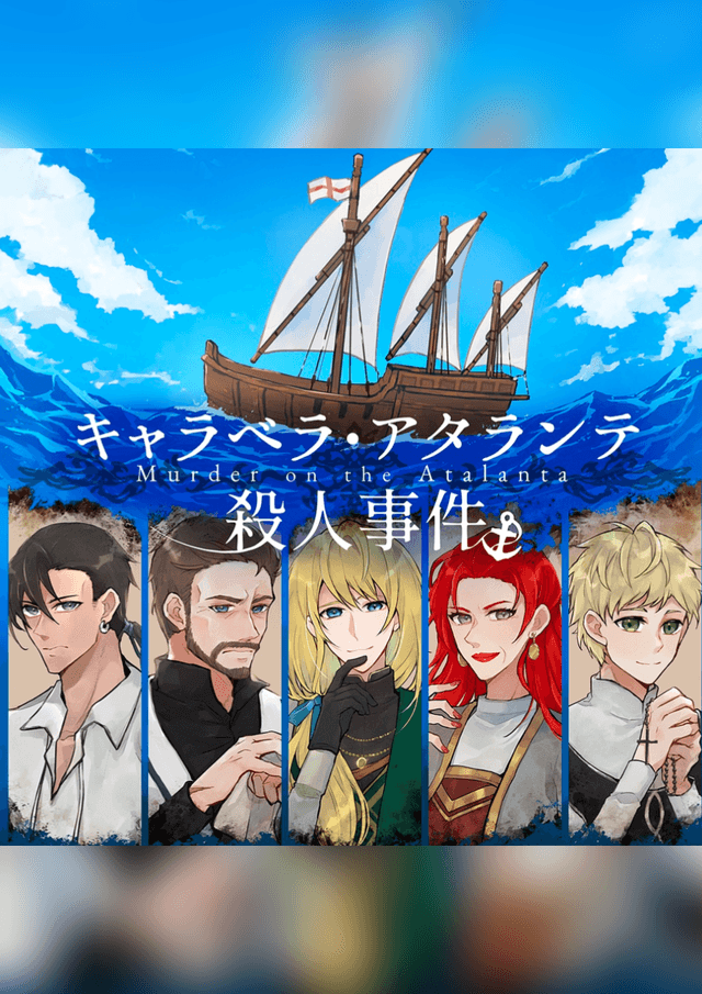 キャラベラ・アタランテ殺人事件
