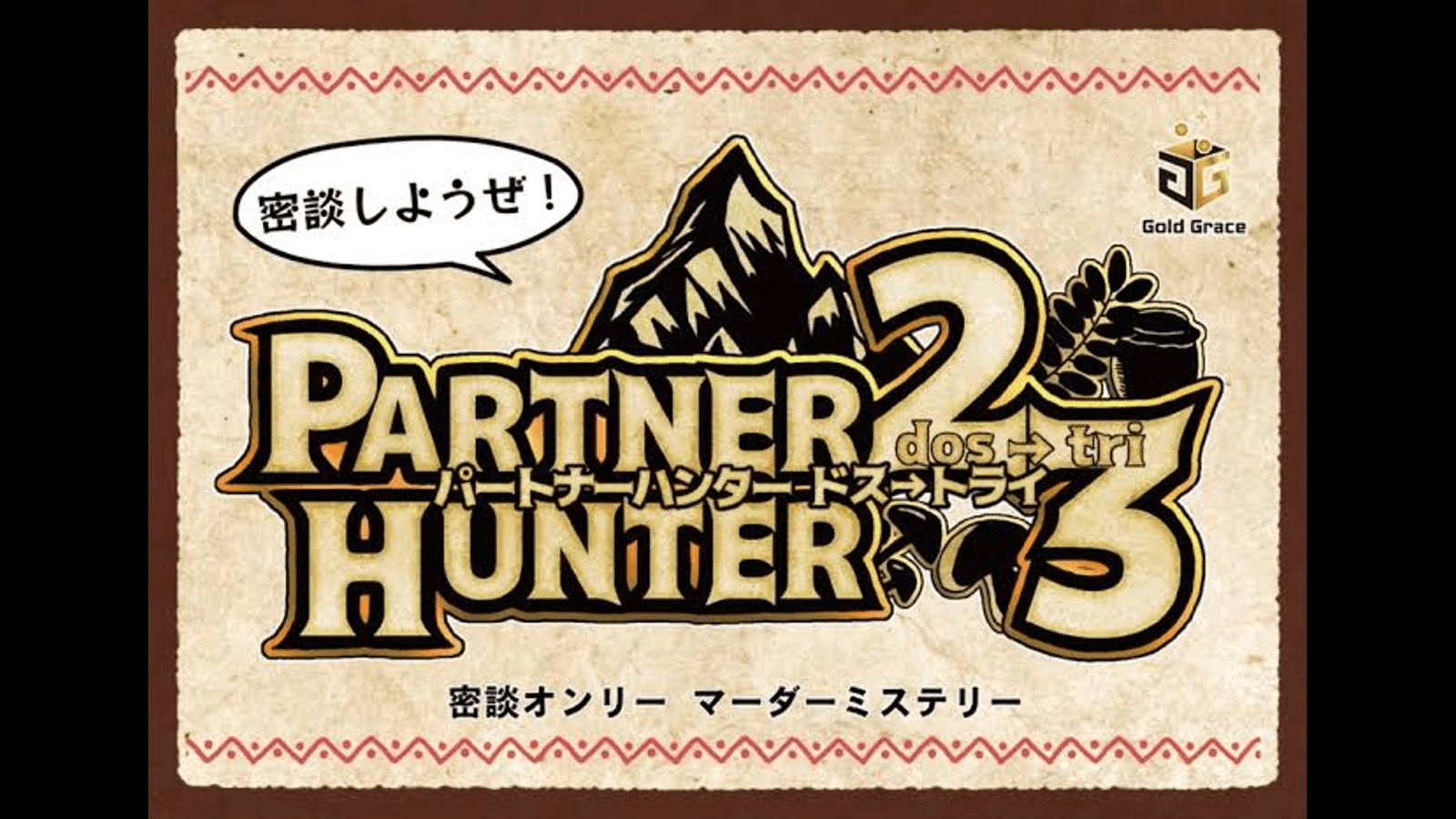 パートナーハンター2→3