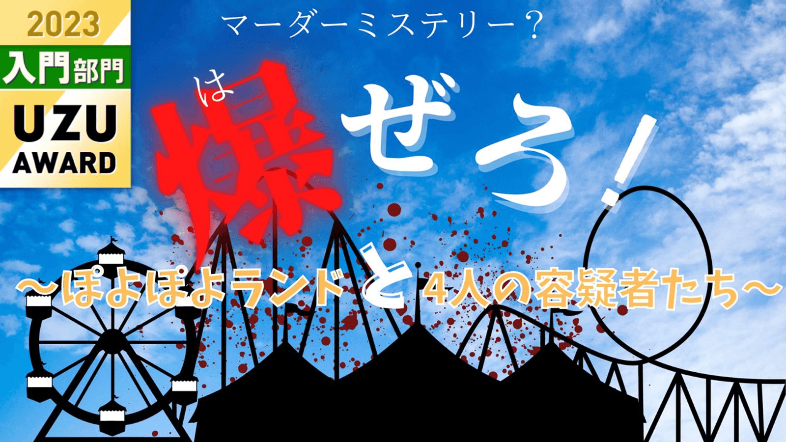 爆ぜろ！～ぽよぽよランドと4人の容疑者たち～