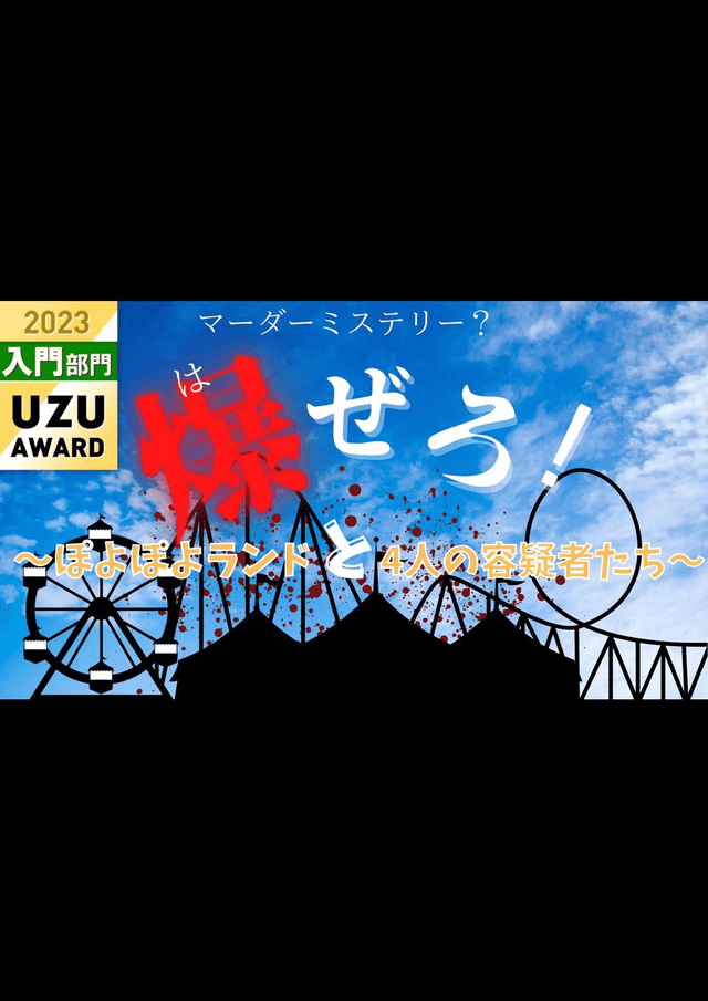 爆ぜろ！～ぽよぽよランドと4人の容疑者たち～