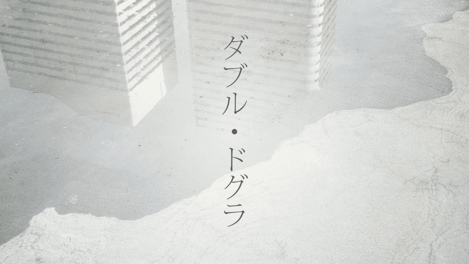 ダブル・ドグラ