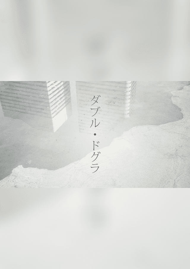 ダブル・ドグラ