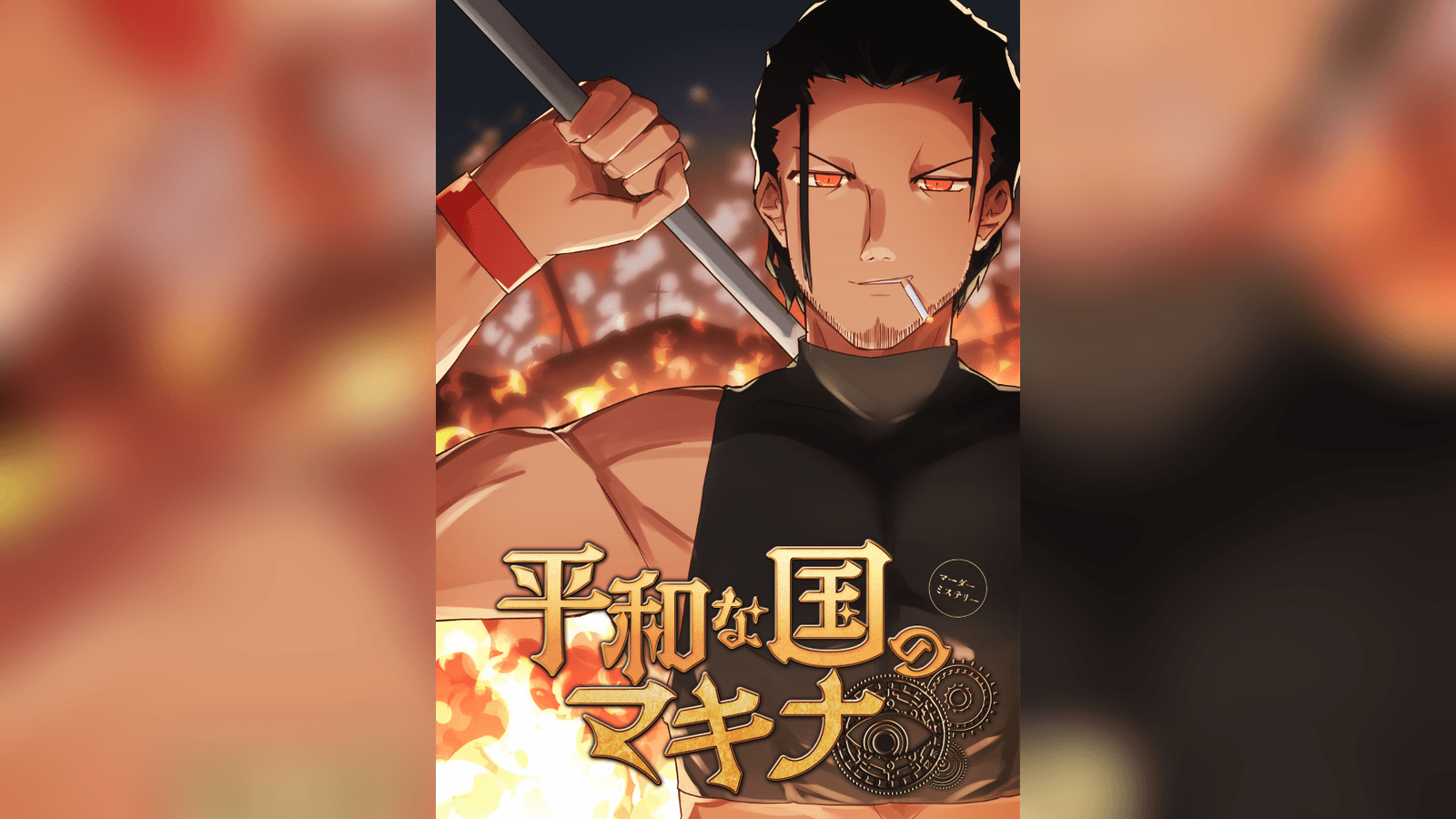 平和な国のマキナ