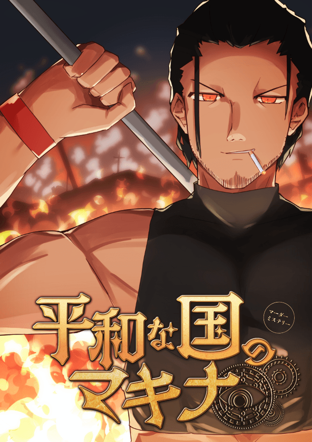 平和な国のマキナ