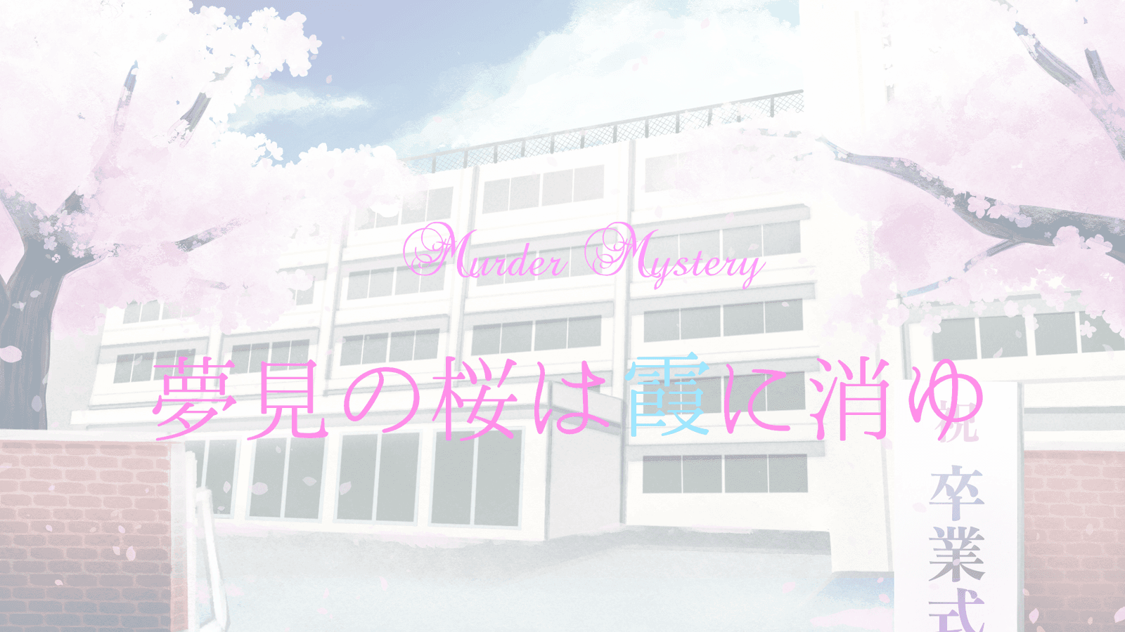 夢見の桜は霞に消ゆ