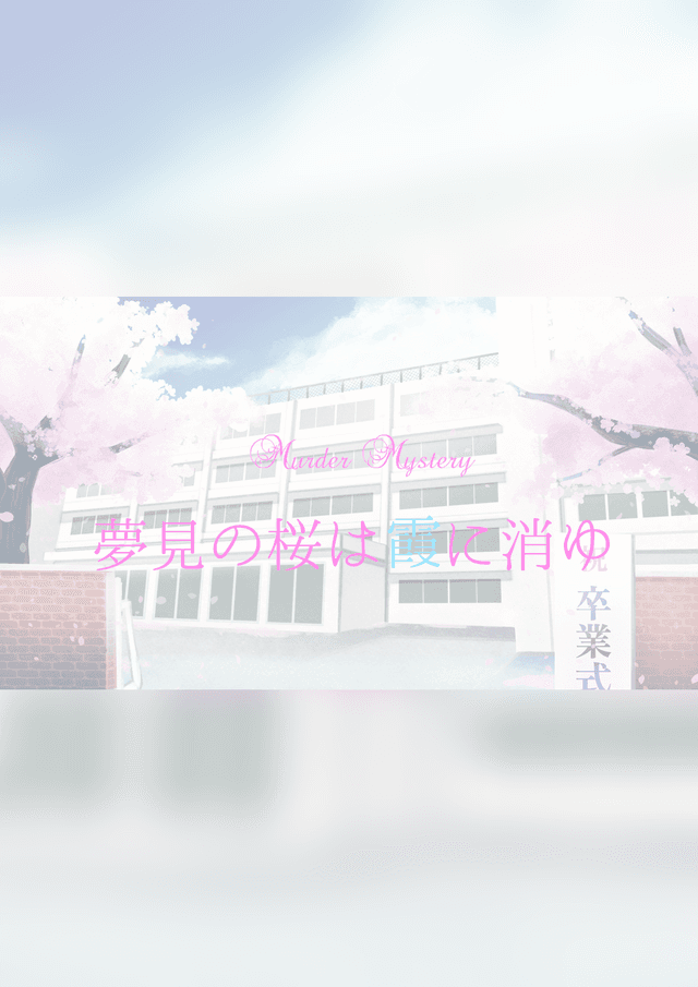 夢見の桜は霞に消ゆ