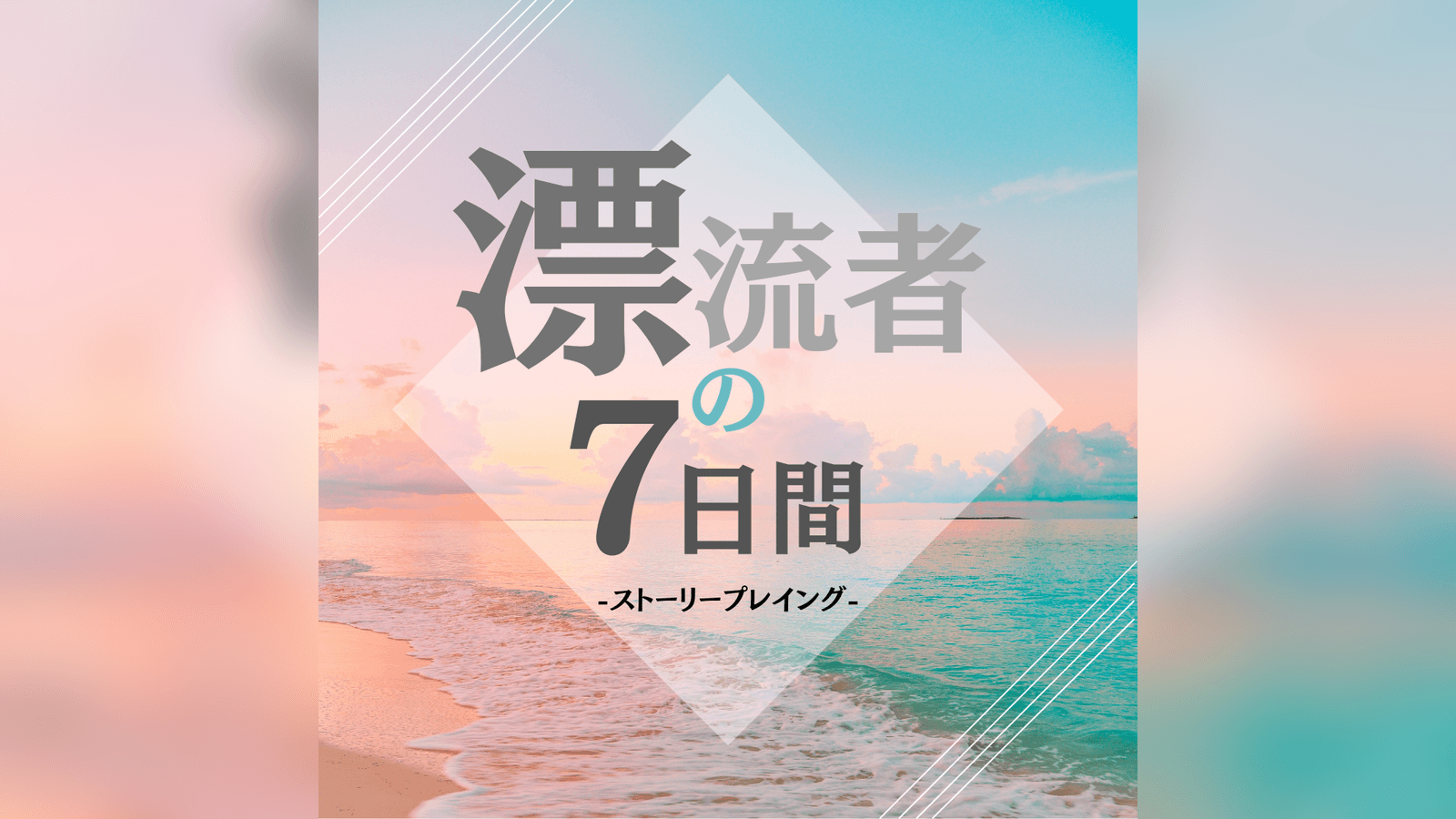 漂流者の7日間