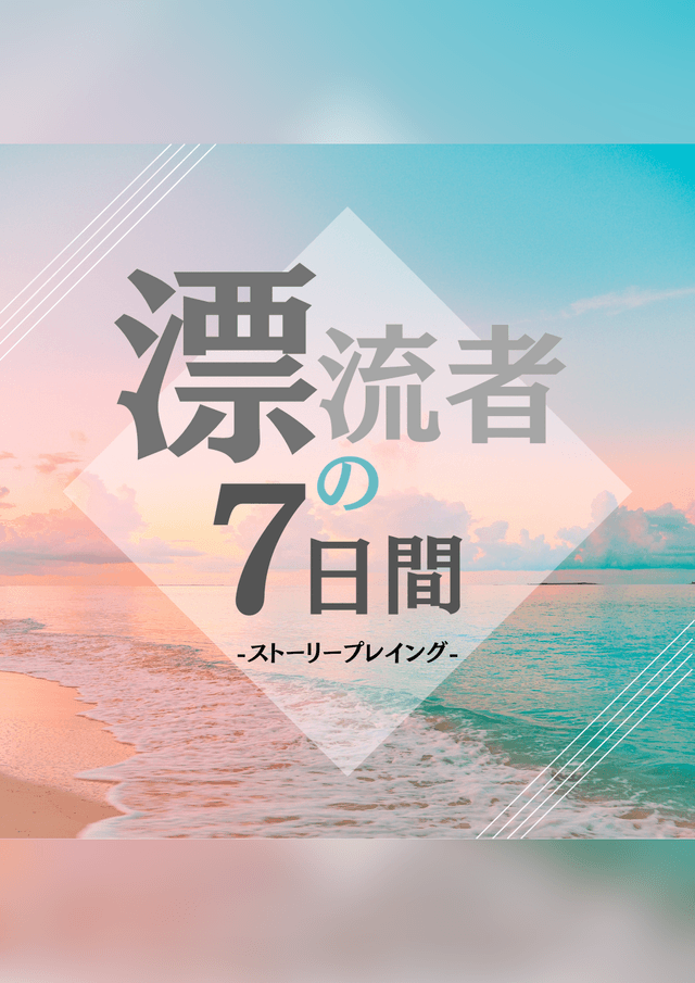 漂流者の7日間