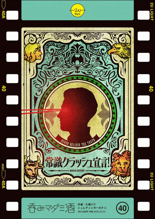 常識クラッシュ宣言！