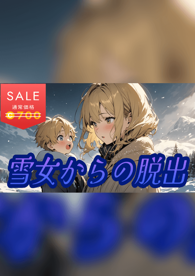 雪女からの脱出
