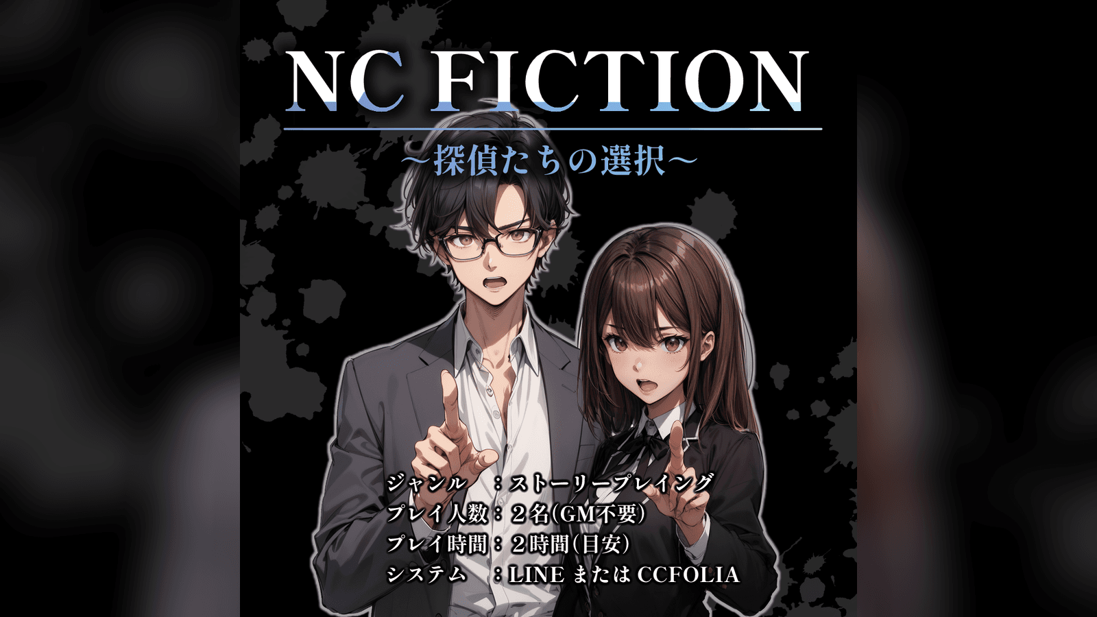 NC FICTION～探偵たちの選択～