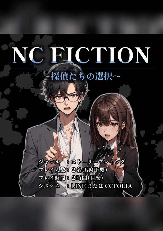 NC FICTION～探偵たちの選択～