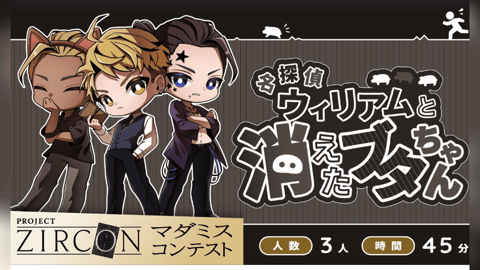 名探偵ウィリアムと消えたブタちゃん