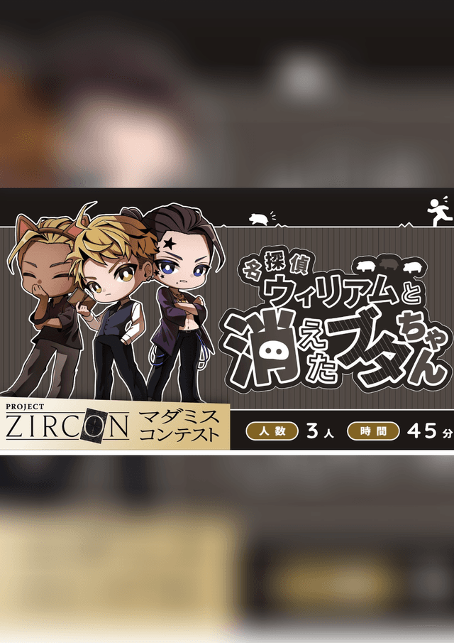 名探偵ウィリアムと消えたブタちゃん