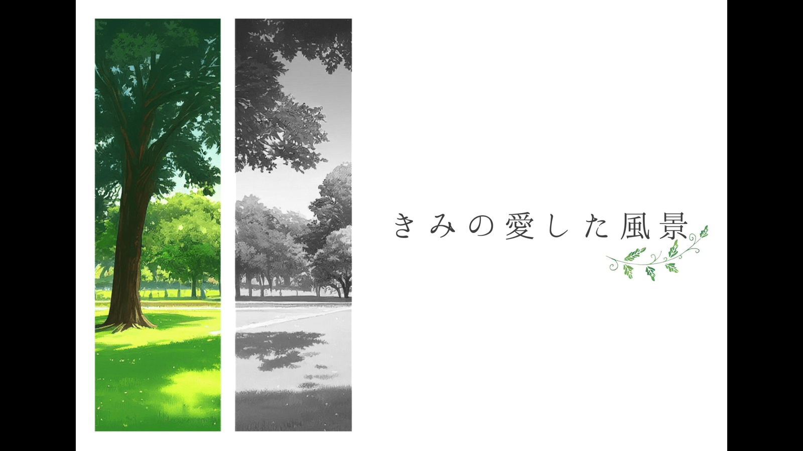 きみの愛した風景