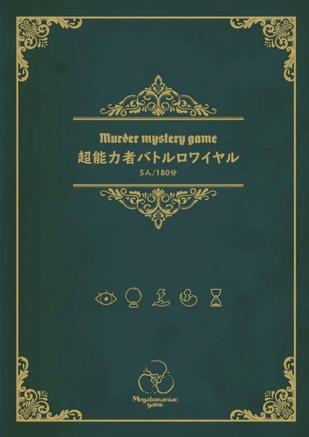 超能力者バトルロワイヤル