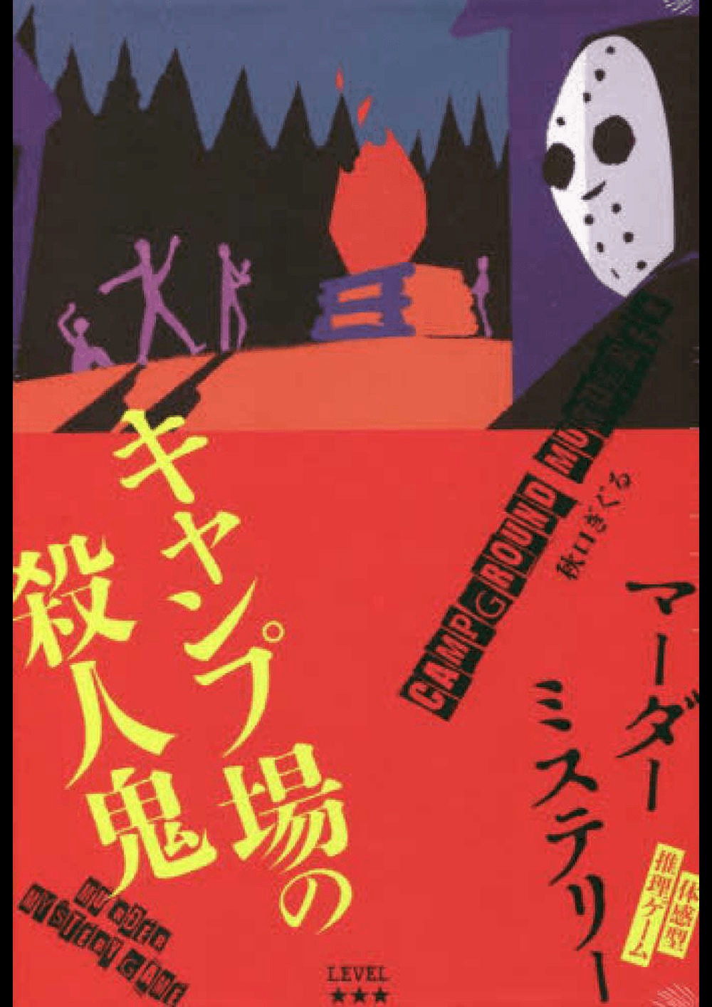 キャンプ場の殺人鬼