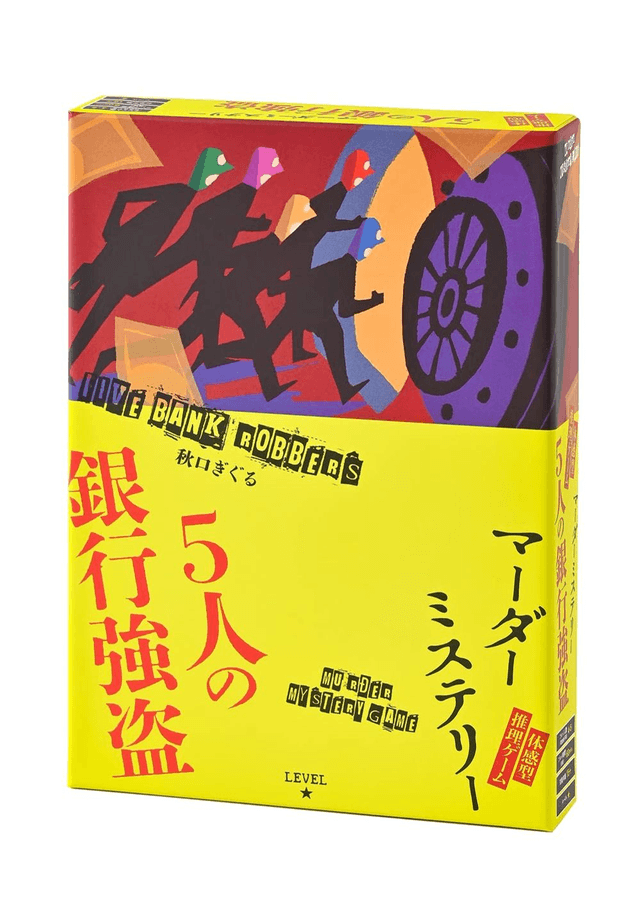 5人の銀行強盗