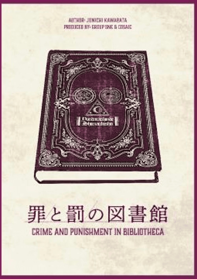 罪と罰の図書館